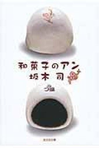 和菓子のアン（光文社文庫 さ 24-3） - ぺぞ書店