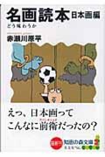 名画読本 日本画編（知恵の森文庫） - 鈴木マキコの本棚