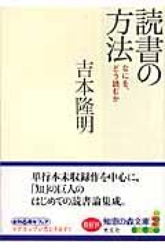 読書の方法 なにをどう読むか（知恵の森文庫） - 荒俣宏の本棚