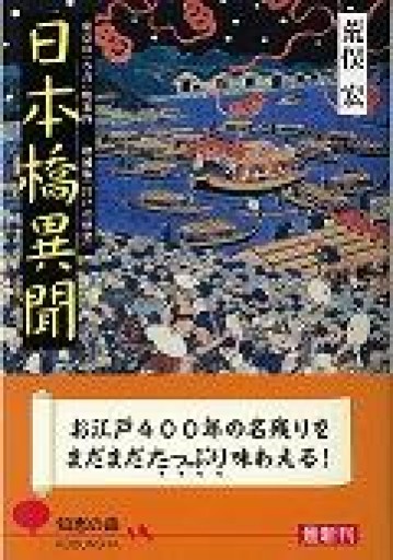 日本橋異聞（知恵の森文庫 a あ 2-4） - 荒俣宏の本棚