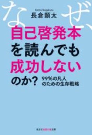 なぜ、自己啓発本を読んでも成功しないのか？（光文社知恵の森文庫 tな 6-2） - 情報技術系マネージャーbashの本棚