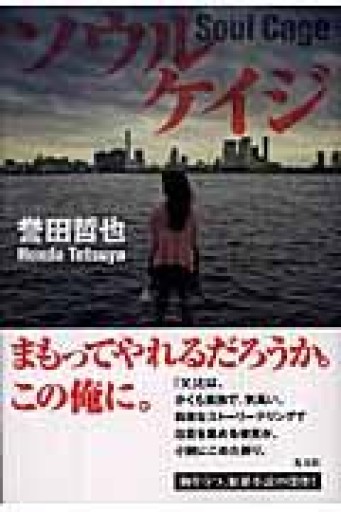 ソウルケイジ - Naše Knihovnička