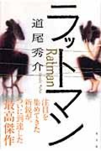 ラットマン - 豊崎 由美の本棚