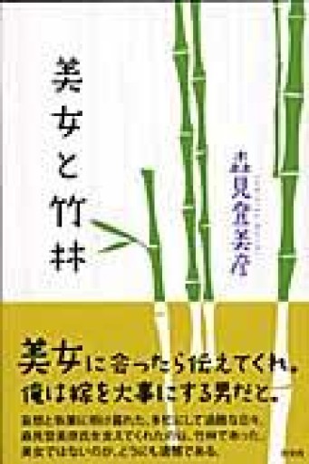 美女と竹林 - つんどく