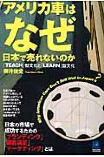 アメリカ車はなぜ日本で売れないのか Why American Cars Don't Sell Well in Japan?（光文社ペーパーバックス） - 金子浩久書店