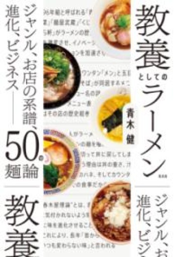 教養としてのラーメン ジャンル、お店の系譜、進化、ビジネス――50の麺論 - 俺の本棚