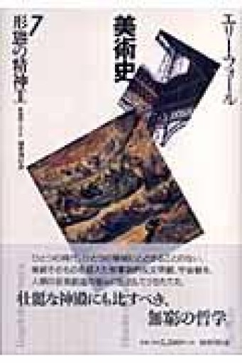 形態の精神2―美術史〈7〉 - 澤田直の本棚