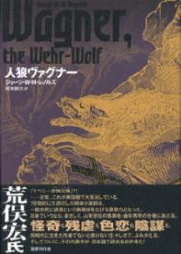 人狼ヴァグナー - 荒俣宏の本棚