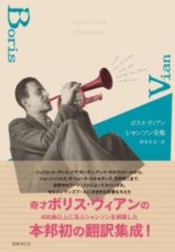 ボリス・ヴィアン シャンソン全集 - 澤田直の本棚