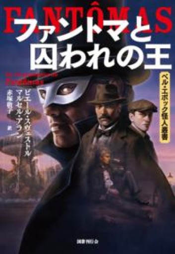 ファントマと囚われの王（ベル・エポック怪人叢書） - 高山 宏の本棚