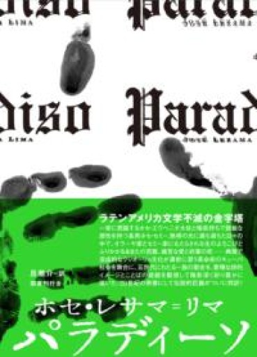 パラディーソ - 旦 敬介の本棚