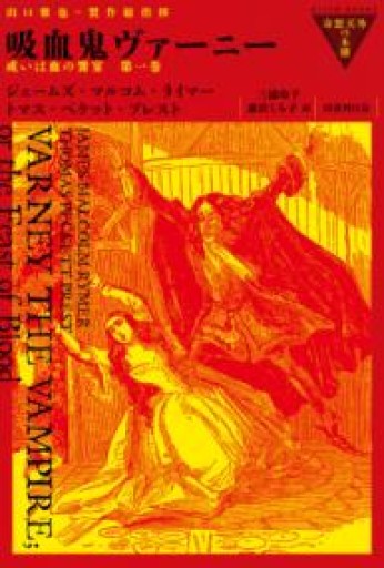 吸血鬼ヴァーニー 或いは血の饗宴（第1巻）（奇想天外の本棚） - 荒俣宏の本棚