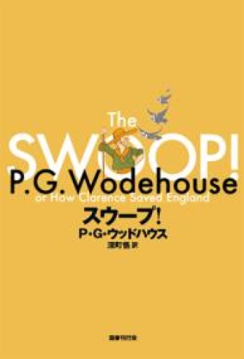 スウープ！ - スケザネ図書館