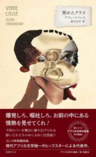 割れたグラス（アフリカ文学の愉楽 1回配本） - 熱帯書店