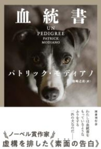 血統書 - 東京日仏学院の本棚