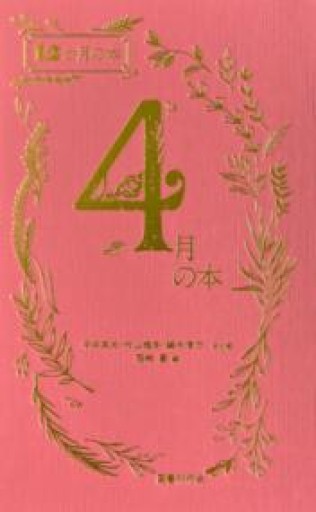 4月の本（12か月の本） - あさぎ書房 すずらん通り店