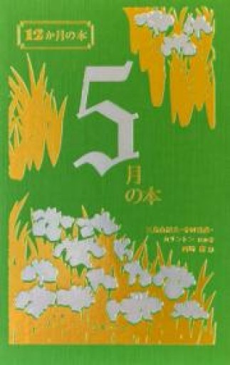 5月の本（12か月の本） - あさぎ書房 すずらん通り店