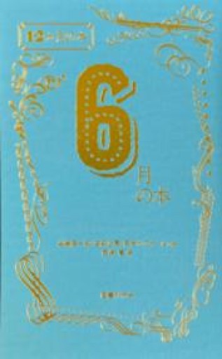 6月の本（12か月の本） - あさぎ書房 すずらん通り店