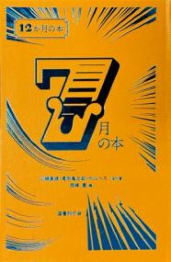 7月の本（12か月の本） - あさぎ書房 すずらん通り店