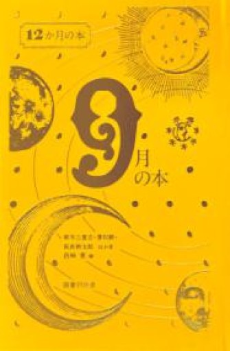 9月の本（12か月の本） - あさぎ書房 すずらん通り店
