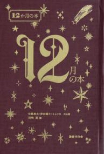 12月の本（12か月の本 12） - あさぎ書房 すずらん通り店