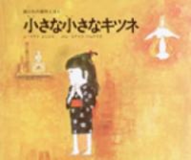 小さな小さなキツネ（国土社の創作えほん 2） - NMs Wunderkammer (SOLIDA)