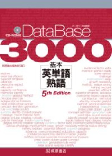 データベース3000 基本英単語・熟語 [5th Edition] - MaemaeM