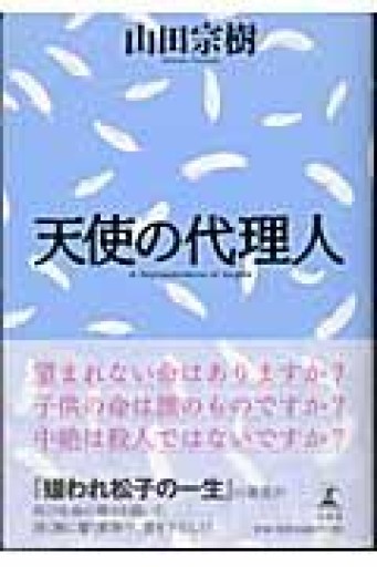 天使の代理人 - 富沢 櫻子の本棚