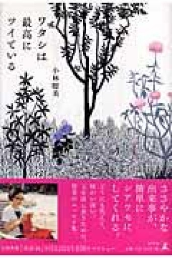 ワタシは最高にツイている - ここみち書店