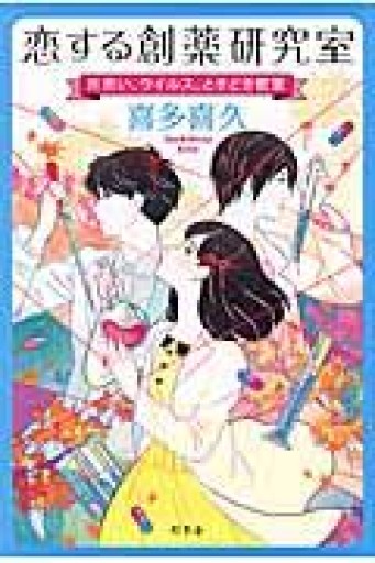 恋する創薬研究室 片思い、ウイルス、ときどき密室（単行本） - しだのたな