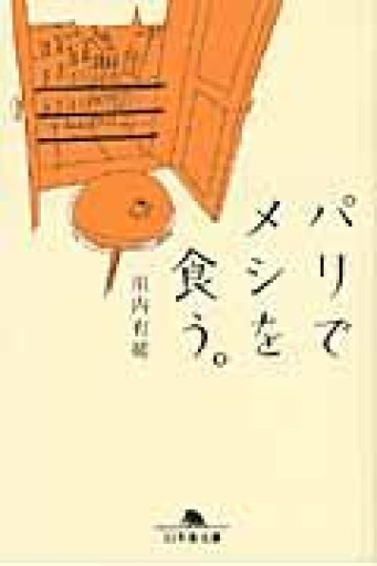 パリでメシを食う。（幻冬舎文庫 か 32-1） - ベラ・ポルタ