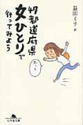 47都道府県 女ひとりで行ってみよう（幻冬舎文庫 ま 10-6） - 川内有緒の本棚