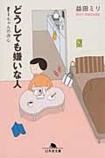 どうしても嫌いな人 すーちゃんの決心（幻冬舎文庫） - いつか読書する日