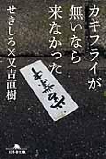 カキフライが無いなら来なかった（幻冬舎文庫） - La Bibliothèque de Nuit