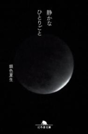 静かなひとりごと（幻冬舎文庫 き 3-27） - からだとこころと暮らす棚