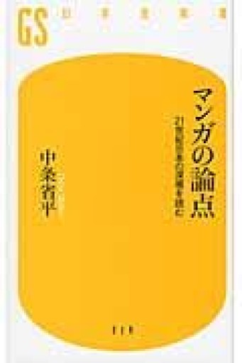 マンガの論点 21世紀の日本の深層を読む（幻冬舎新書） - 鴻巣 友季子の本棚