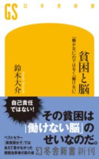 貧困と脳 「働かない」のではなく「働けない」（幻冬舎新書 751） - 勅使川原真衣の本棚