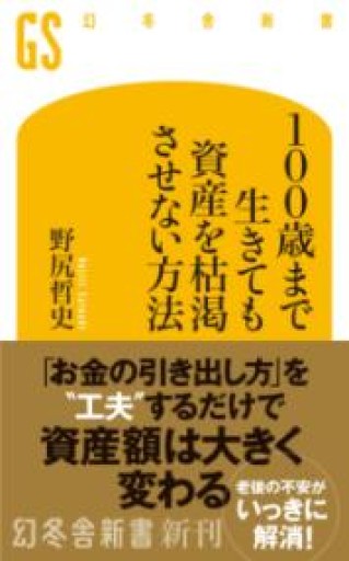 100歳まで生きても資産を枯渇させない方法（幻冬舎新書 755） - 合同会社フィンウェル研究所 野尻哲史