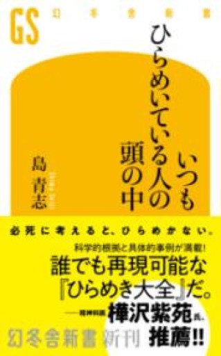 いつもひらめいている人の頭の中（幻冬舎新書 758） - 陽呂のかけら