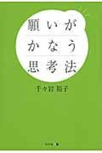 願いがかなう思考法 - 双子の大天使 Books