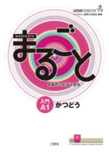 まるごと 日本のことばと文化 入門 A1 かつどう - Books Kinokuniya Tokyo