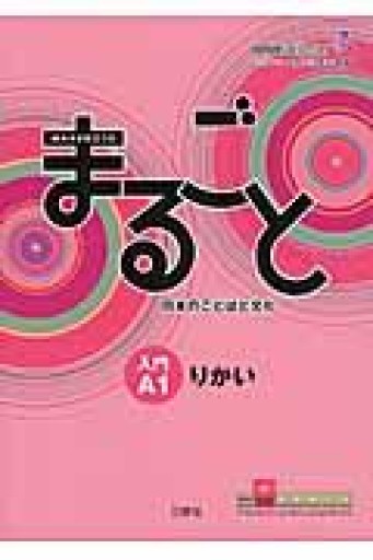 まるごと 日本のことばと文化 入門 A1 りかい - Books Kinokuniya Tokyo