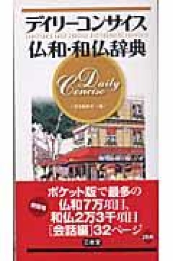 デイリーコンサイス仏和・和仏辞典 - 岸リューリSOLIDA書店