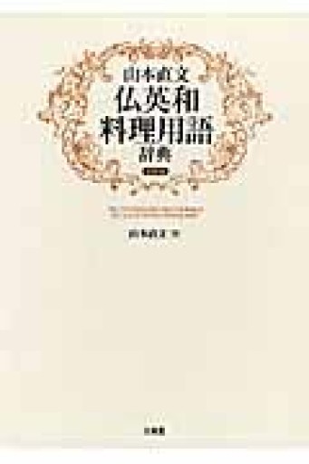 山本直文仏英和料理用語辞典 復刻版 - 岸リューリSOLIDA書店