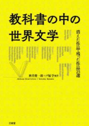 教科書の中の世界文学: 消えた作品・残った作品25選 - 北烏山編集室