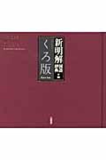 新明解国語辞典編 くろ版: コンサイスアルバムディクショナリー - トマト1号 '25.12.4