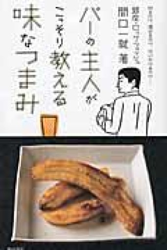 バーの主人がこっそり教える味なつまみ - もっこす舎