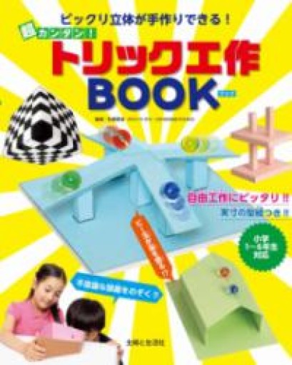 ビックリ立体が手作りできる! 超カンタン!トリック工作BOOK - グループ・コロンブス