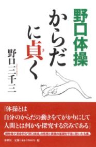 野口体操 からだに貞く〈新装版〉 - 野口体操の会