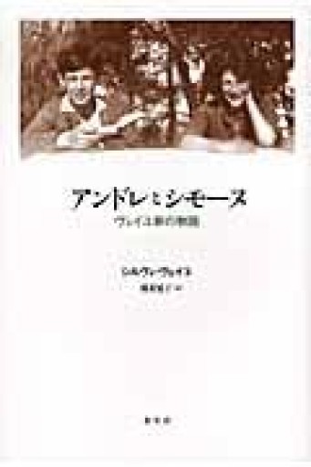 アンドレとシモーヌ ヴェイユ家の物語 - とみきち屋